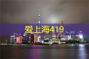 夜上海最浪漫的约会去处，谱写属于你们的故事！